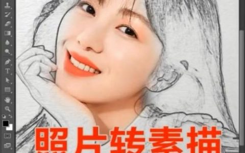 人物如何快速转素描效果?