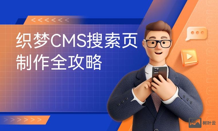 织梦如何做搜索功能