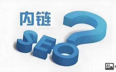 内链优化怎么做？关键点有哪些？