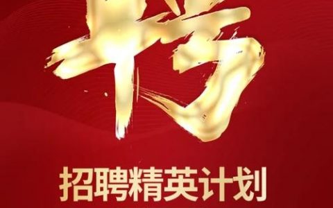 垂直招聘如何保障人才品质？