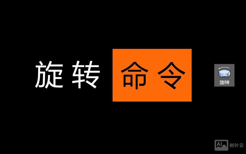 autocad三维旋转命令