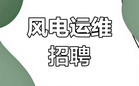 电脑风扇招聘？招什么岗位？