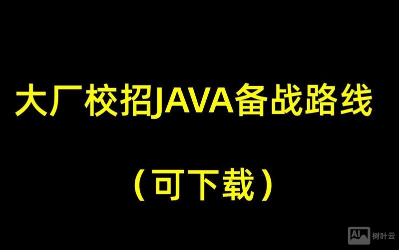 校园招聘 java
