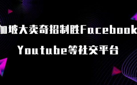 Facebook流量裂变怎么做？