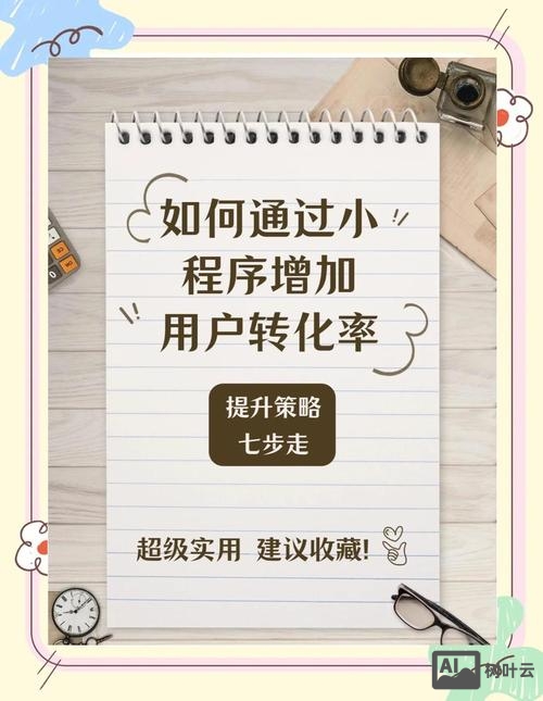 如何提高小程序的转化