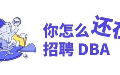 武汉dba招聘，薪资多少？要求如何？