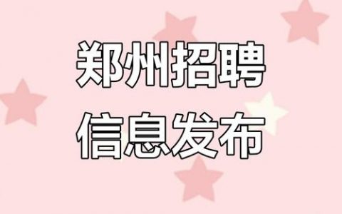 郑州新机招聘啥岗位？要求薪资如何？