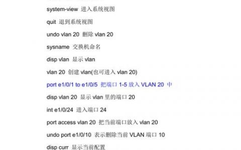 华为路由交换基础命令有哪些关键点？