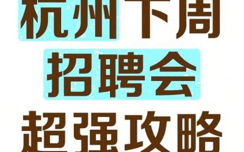 杭州后端招聘要求有哪些？