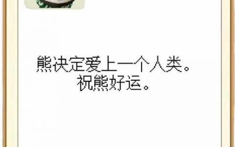 熊的肢体语言有哪些秘密？