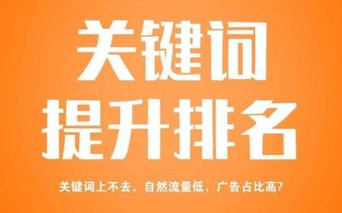 如何快速提升关键词排名？