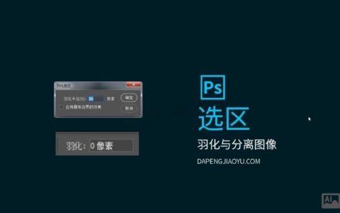PS羽化命令藏哪儿了？