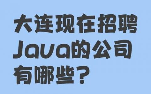 Java代写招聘靠谱吗？安全吗？