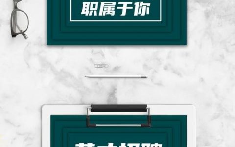 招聘信息如何修改才更吸引人？