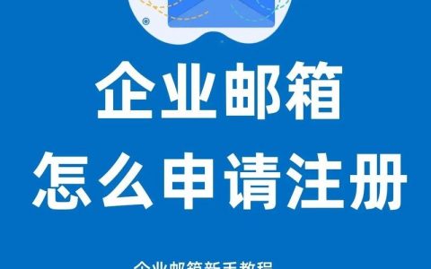 科技企业邮箱怎么注册？