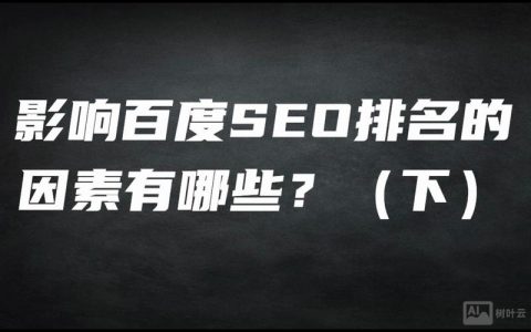 如何有效提升百度排名？关键因素有哪些？