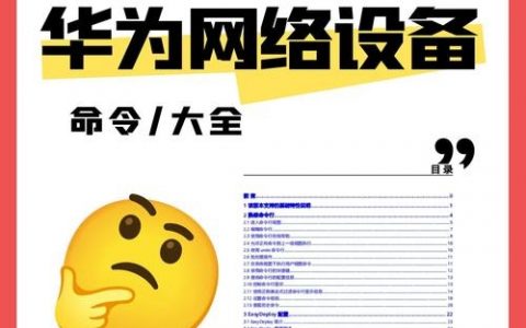 华为路由命令有哪些？
