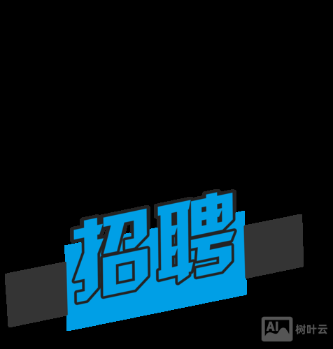 画素材招聘