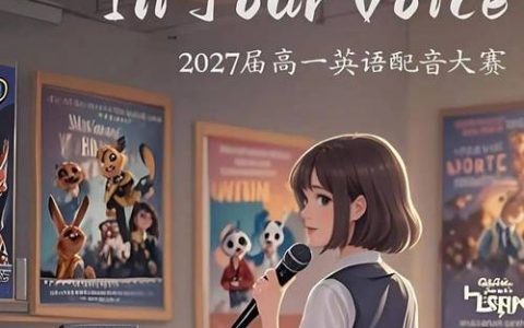 英语配音比赛高分秘诀是什么？