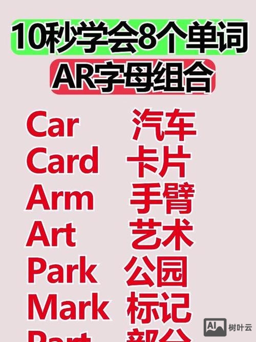 ar开头的单词如何记忆