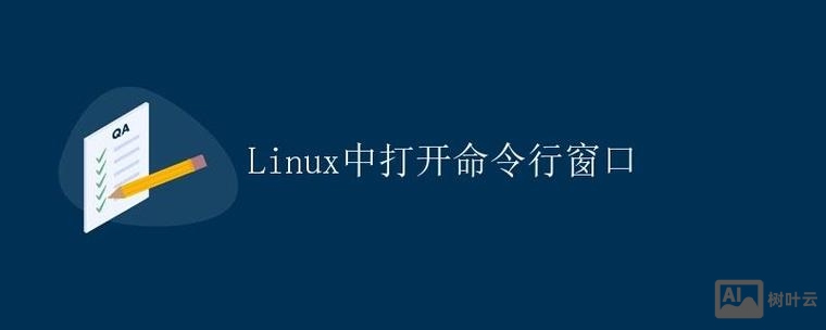 linux系统打开命令窗口