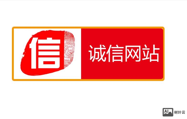 如何诚信网站平台建设