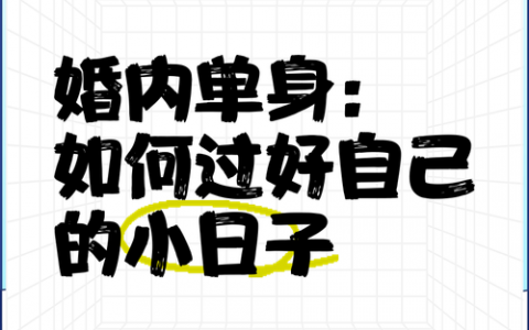 单身图片如何提升吸引力？