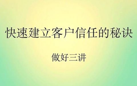 如何让产品被用户信任？