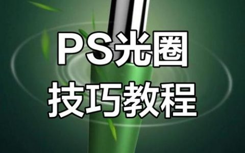 PS如何制作发光光圈？步骤技巧有哪些？