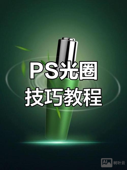 ps如何制作发光光圈