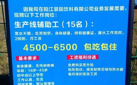廉江工厂招聘，薪资待遇怎么样？