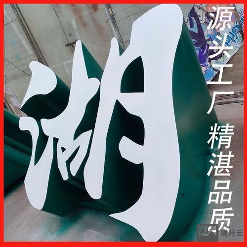 如何做草坪立体字