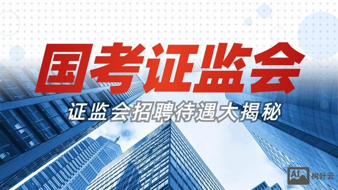 证监会 研究 招聘