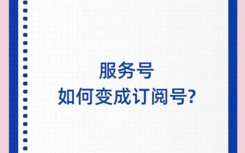 订阅号与服务号设计，功能差异如何区分？