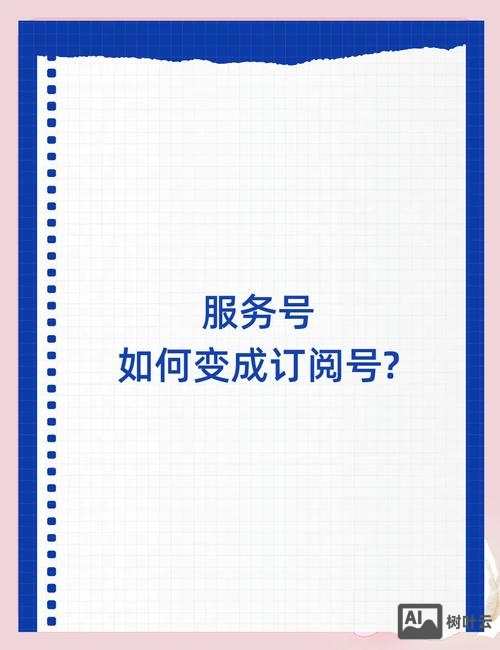 订阅号如何设计服务号