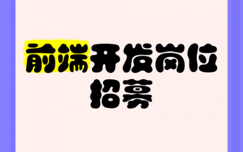 前端与Go岗位，是招全栈还是分方向？