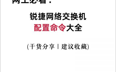 锐捷DHCP配置命令有哪些常用操作？