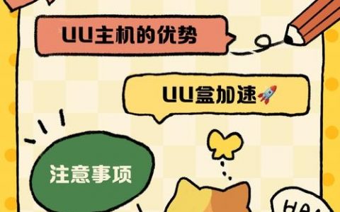 优网主机如何添加域名？步骤详解