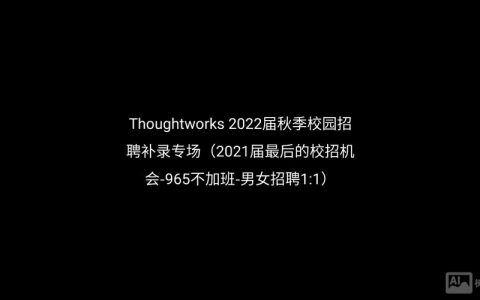 Thoughtworks北京招聘，有哪些岗位要求？