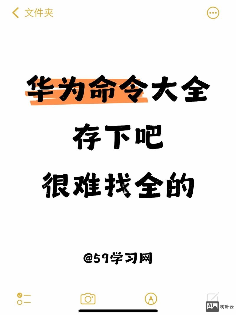 华为查看所有配置命令