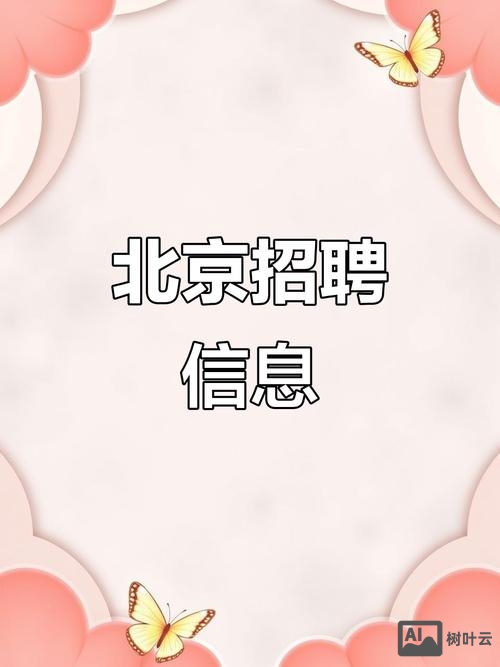 北京remedy招聘