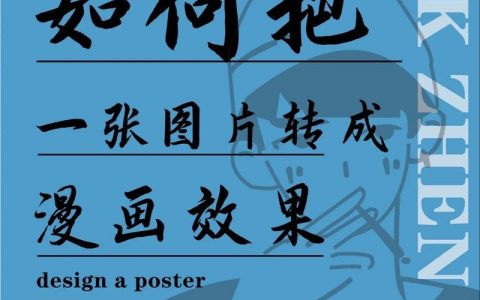 PS如何把真人照片转成动漫风格?