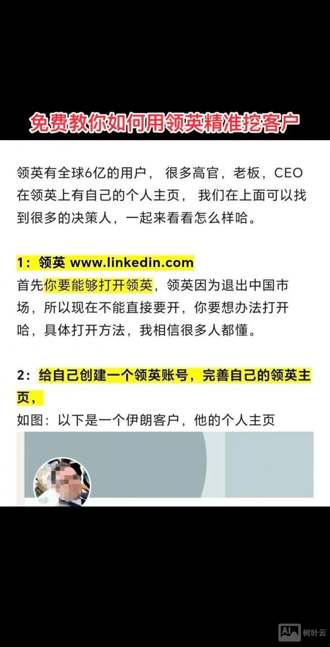 如何利用领英找客户