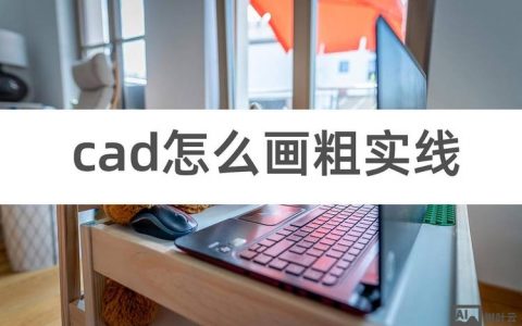 CAD实线如何快速变虚线?命令是什么?