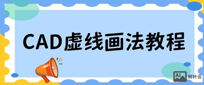 cad实线变虚线命令
