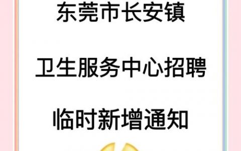 东莞招聘，有哪些岗位？