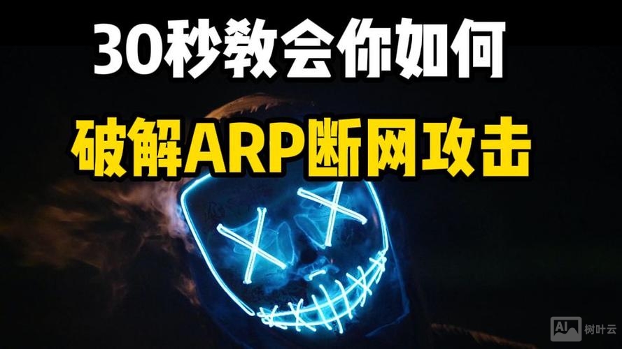 arp断网攻击命令