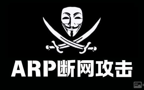 arp断网攻击命令如何防御？