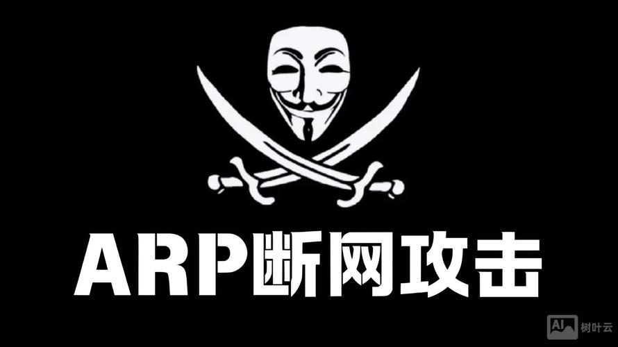 arp断网攻击命令