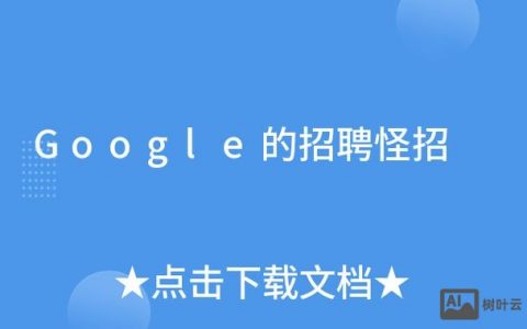 Google招聘试题考什么？